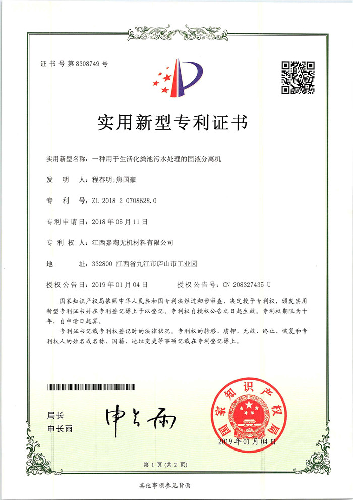 污水处理的固液分分离机专利.jpg