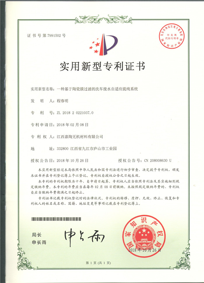 中空平板无机膜净水装置专利.jpg